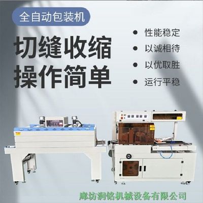 潤銘機械 河北石家莊熱收縮包裝機，專業打包封膜，全國發貨
